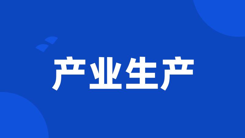 产业生产
