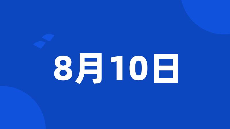 8月10日