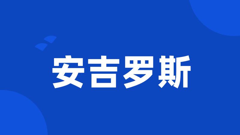 安吉罗斯
