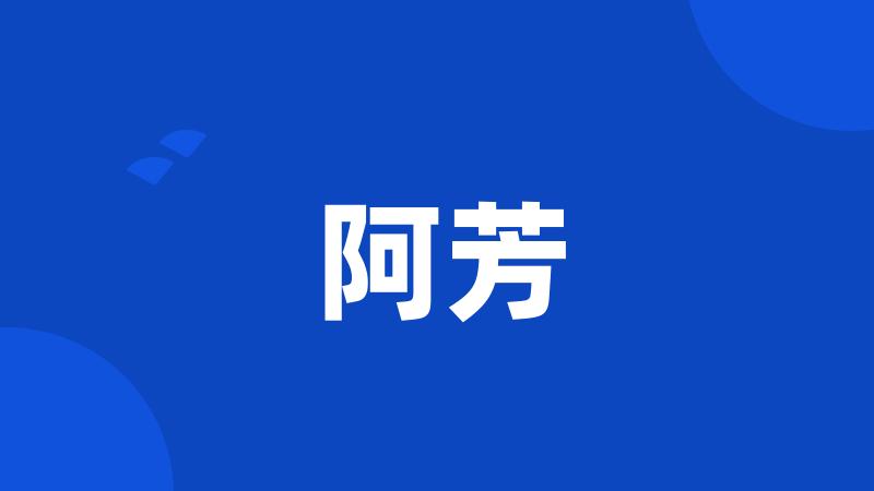 阿芳