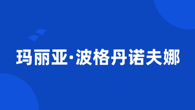 玛丽亚·波格丹诺夫娜
