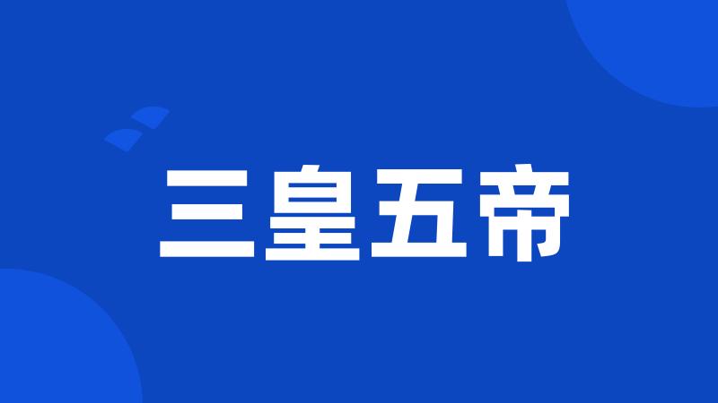 三皇五帝