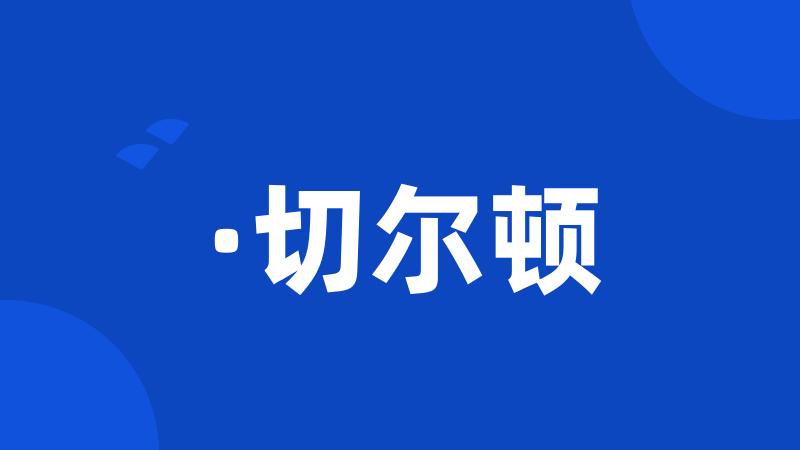 ·切尔顿