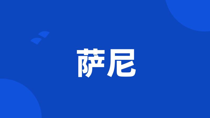 萨尼