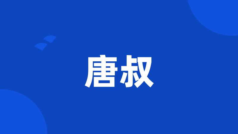 唐叔