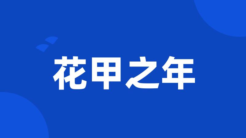 花甲之年