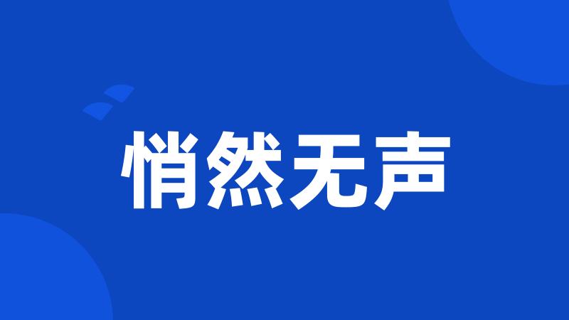 悄然无声