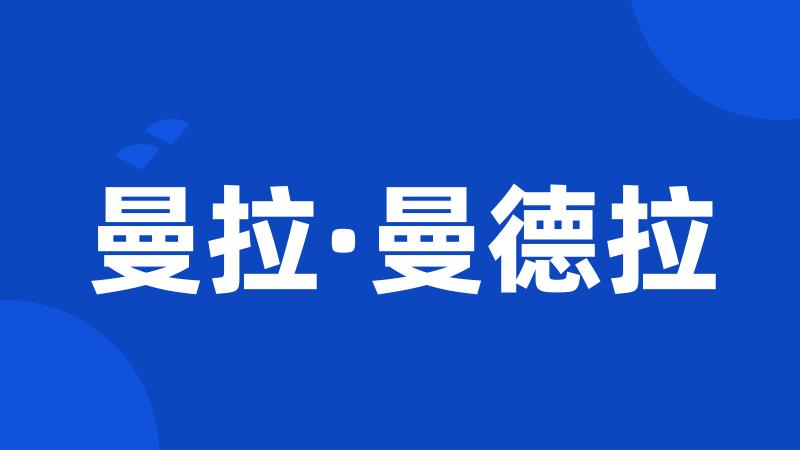 曼拉·曼德拉