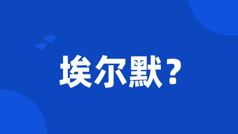 埃尔默?