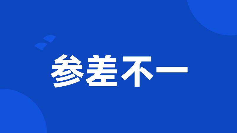 参差不一