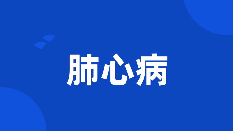 肺心病