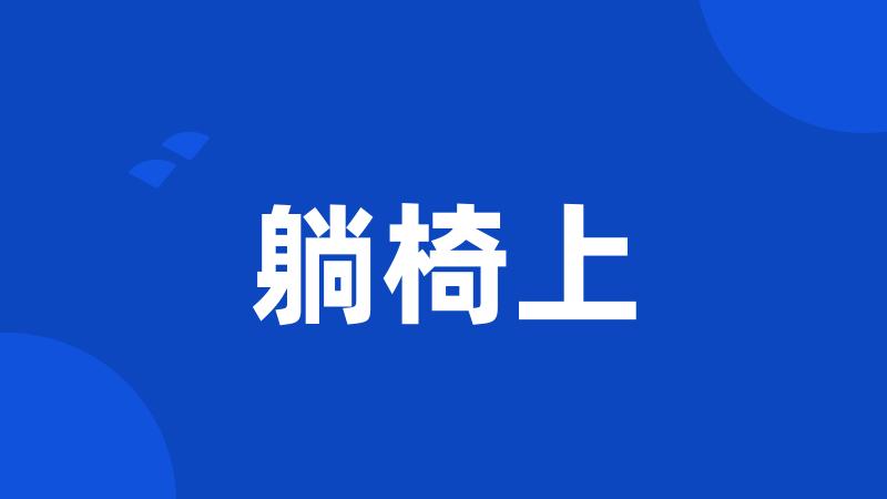 躺椅上