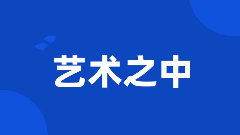 艺术之中