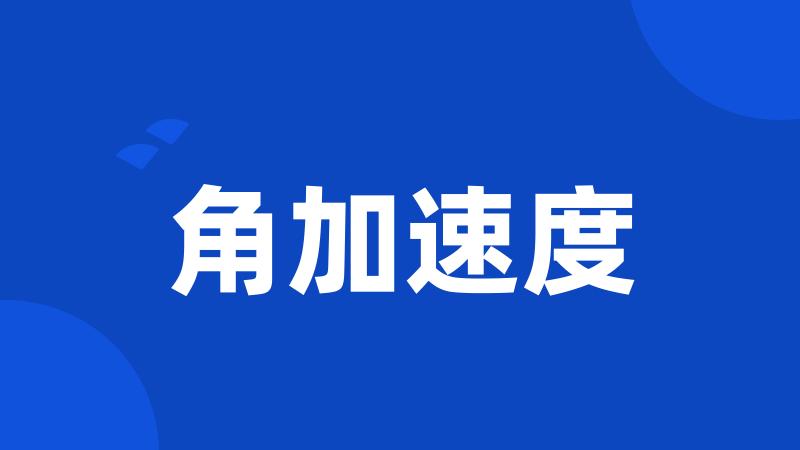 角加速度