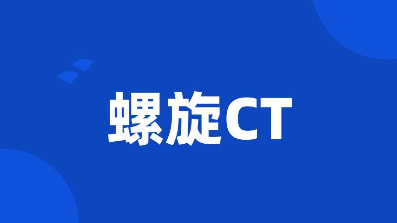 螺旋CT