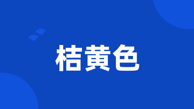 桔黄色