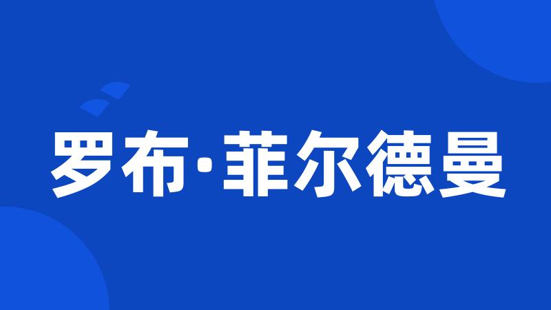 罗布·菲尔德曼