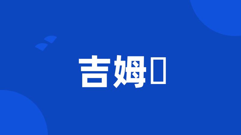 吉姆・