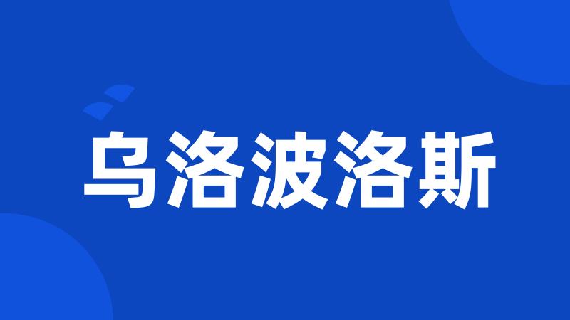 乌洛波洛斯