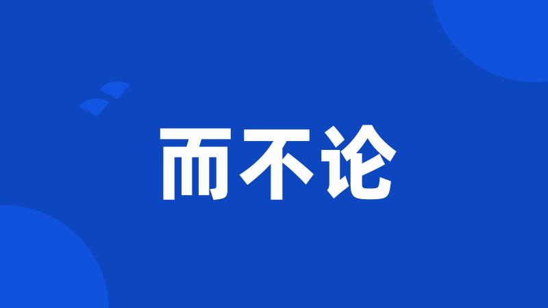 而不论