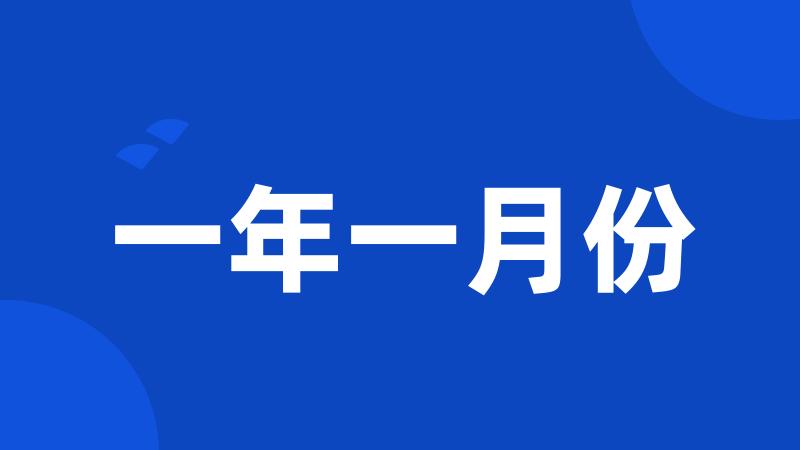 一年一月份