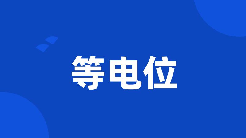 等电位