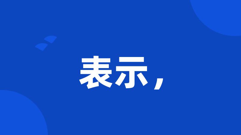 表示,