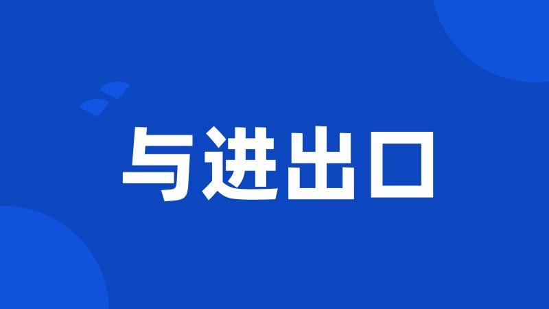 与进出口