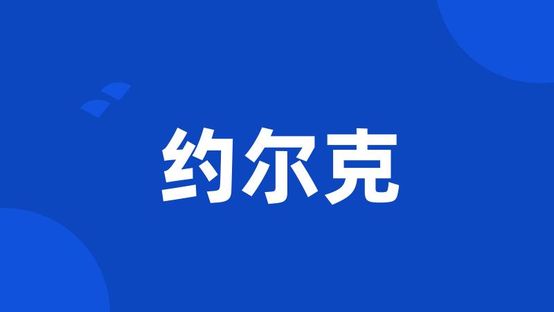 约尔克