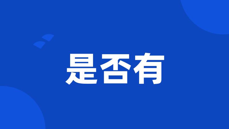 是否有