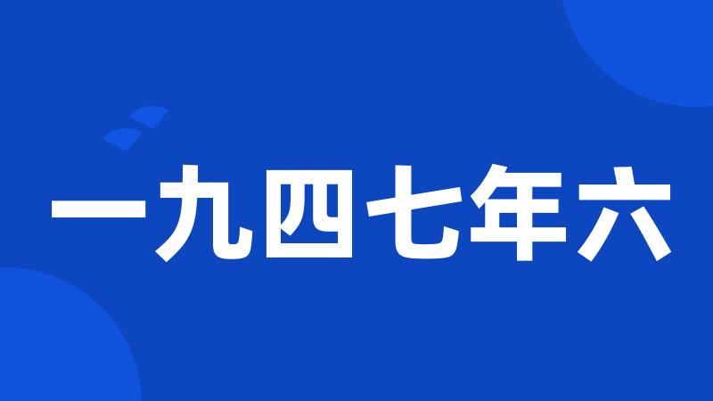 一九四七年六