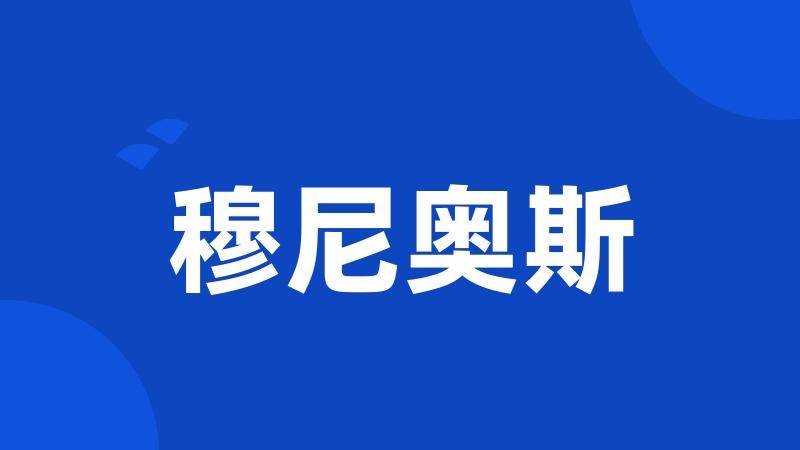 穆尼奥斯
