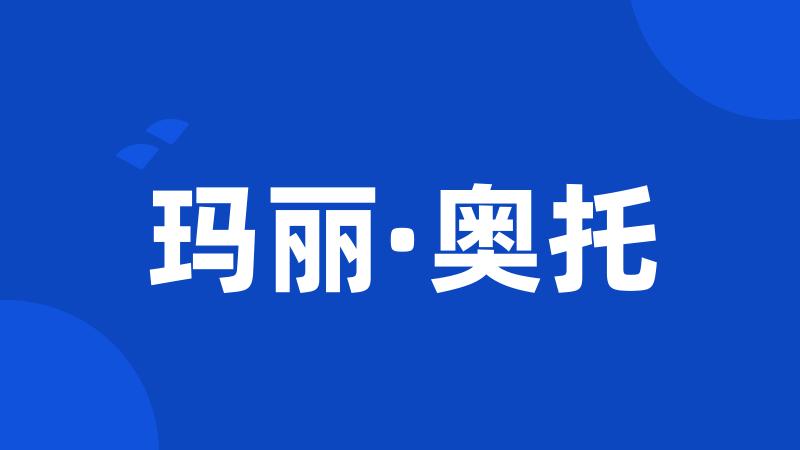 玛丽·奥托