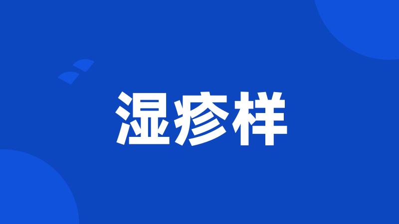 湿疹样