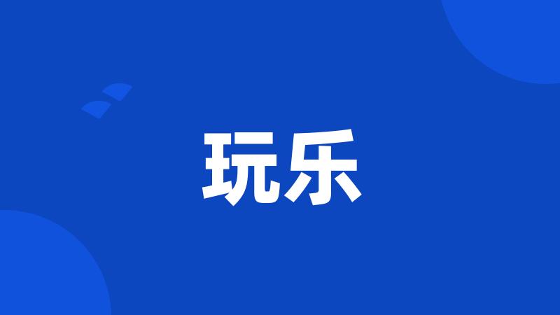 玩乐