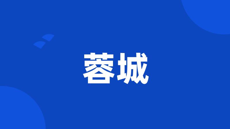 蓉城