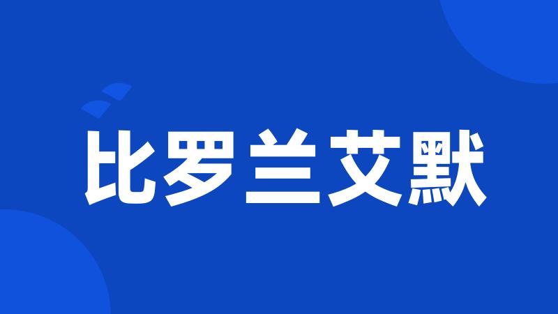 比罗兰艾默