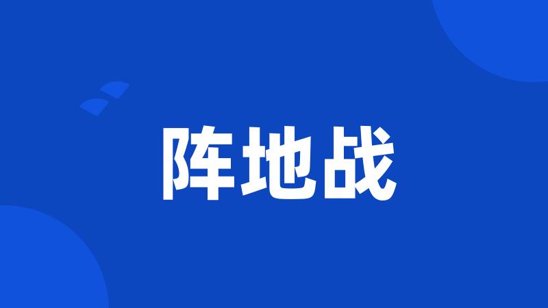 阵地战