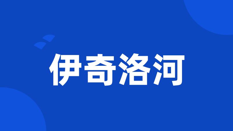 伊奇洛河