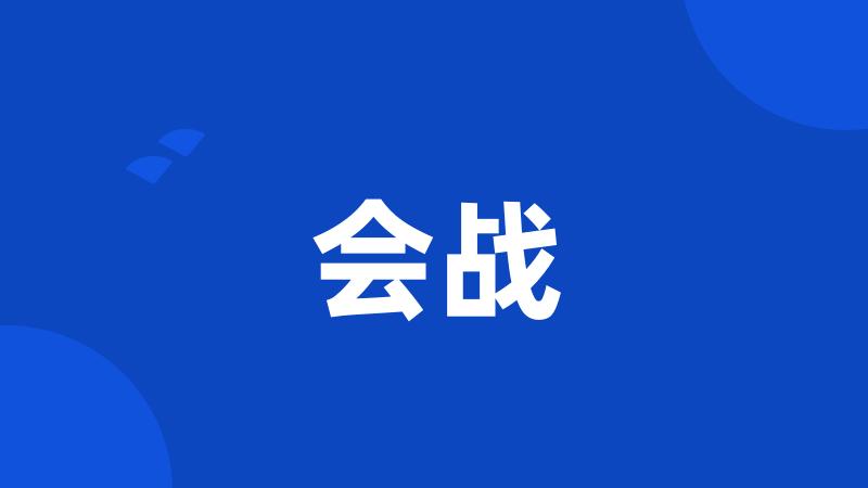 会战