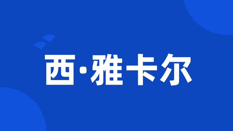 西·雅卡尔