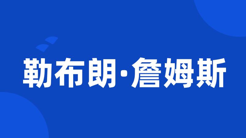 勒布朗·詹姆斯