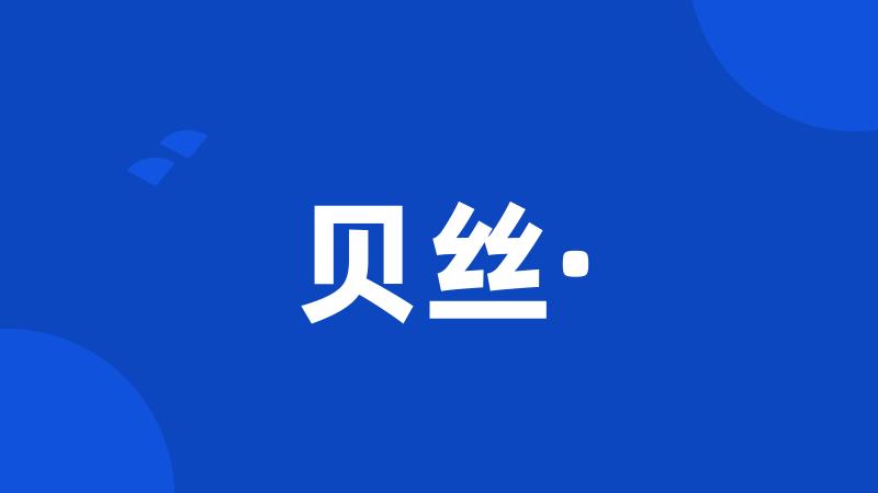 贝丝·