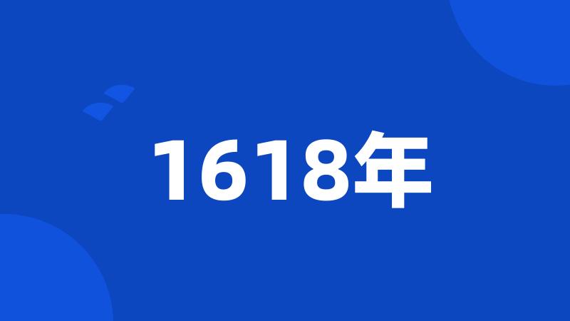 1618年