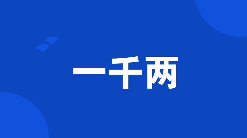 一千两