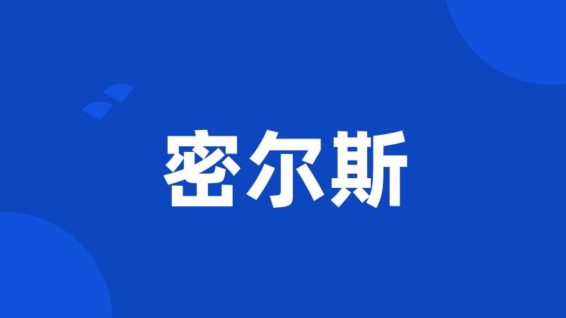 密尔斯
