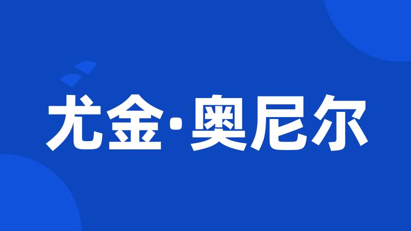 尤金·奥尼尔