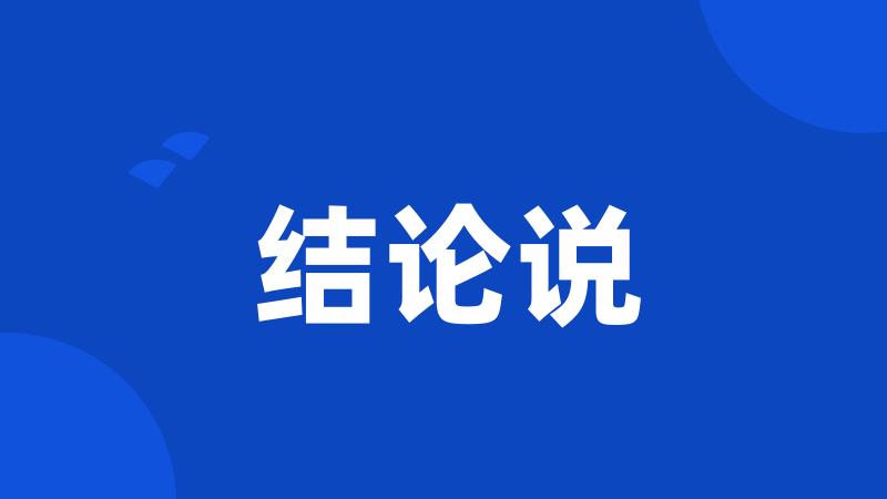 结论说