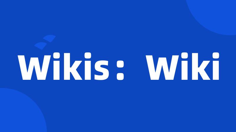Wikis：Wiki