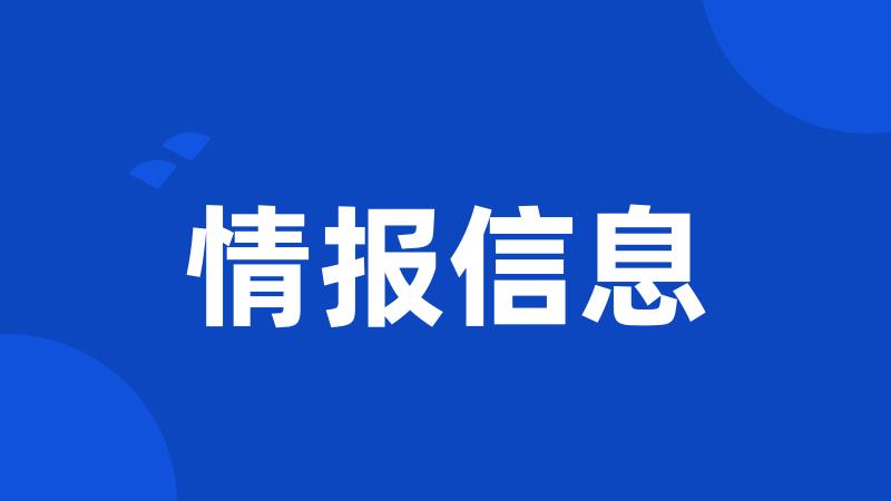 情报信息